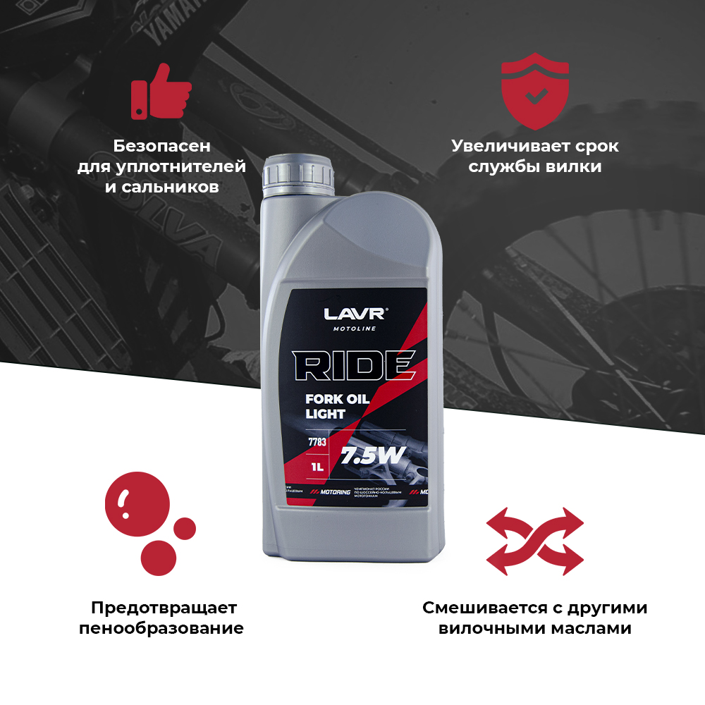 Масло для вилок LAVR MOTO RIDE Fork oil 7 5W 1л купить в интернет